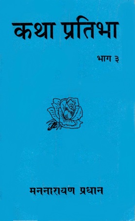 कथा प्रतिभा : भाग ३ | Katha Pratibha : Bhag 3